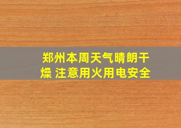 郑州本周天气晴朗干燥 注意用火用电安全